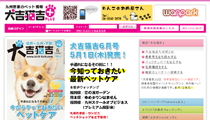 九州密着のペット情報「犬吉猫吉PLUS 様」