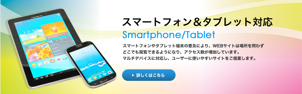 スマートフォン＆タブレット対応