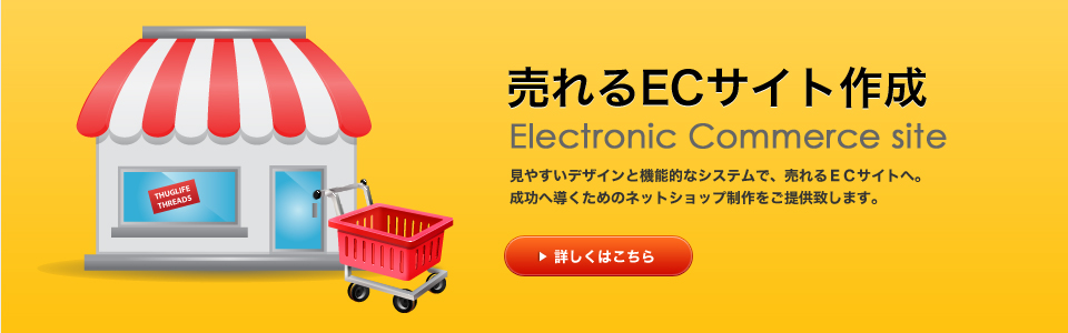 売れるECサイト構築