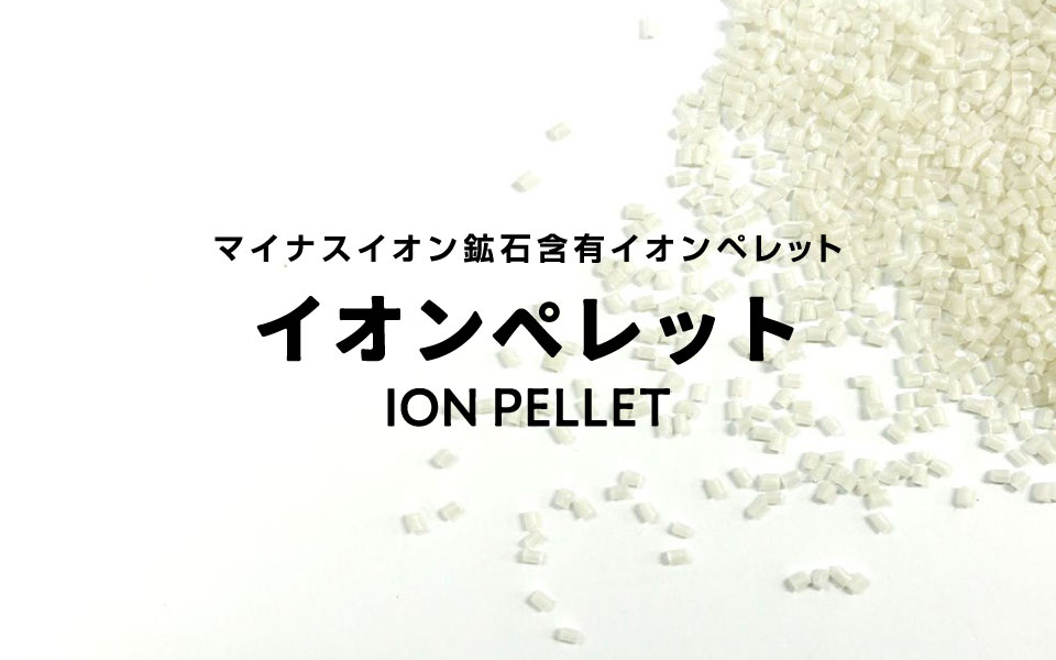 イオンペレット