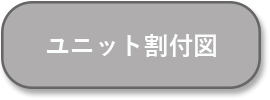 ユニット割り付け図