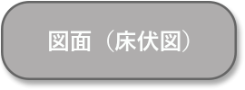 図面(床伏図）