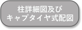 柱詳細図及びキャプタイヤ式配図