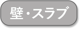 壁・スラブ